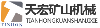 山東天宏礦山機(jī)械有限公司 山東天宏礦山機(jī)械有限公司