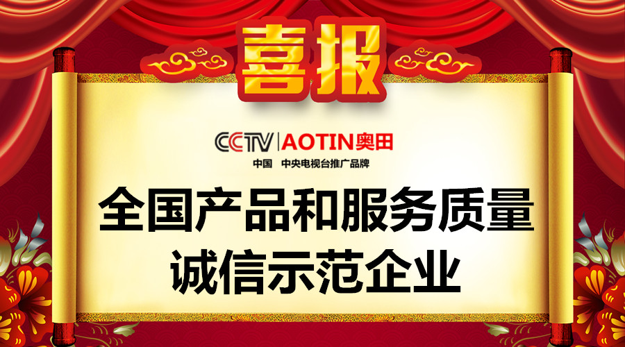質量之魂，存于匠心！恭喜奧田榮獲“全國產品和服務質量誠信示范企業(yè)”！