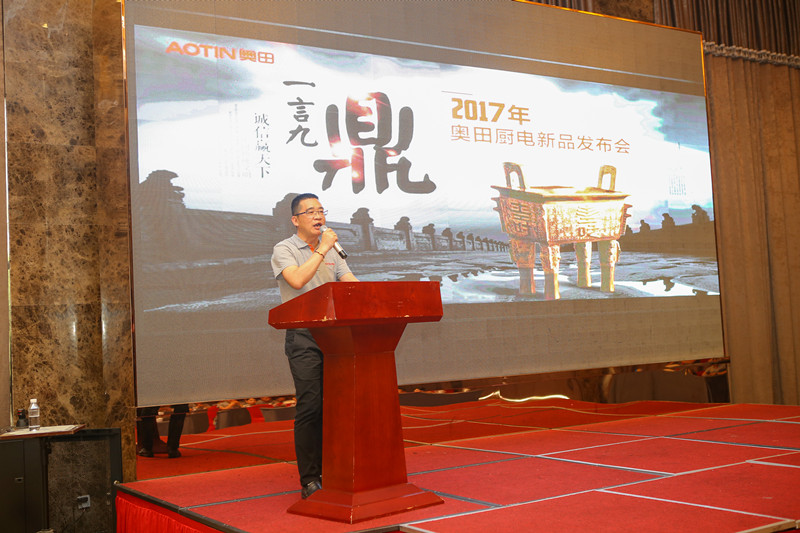 奧田電器2017傳統(tǒng)新品發(fā)布暨經(jīng)銷商大會圓滿成功！