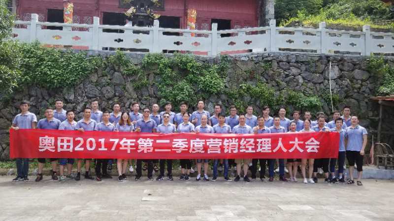 奧田2017年第二季度營銷經(jīng)理人大會順利召開！