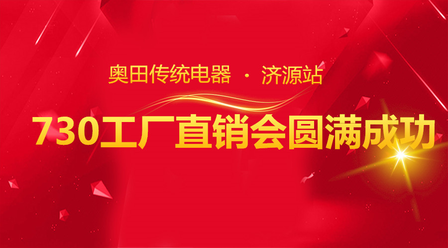  奧田傳統(tǒng)電器730工廠直銷會濟(jì)源站圓滿成功！