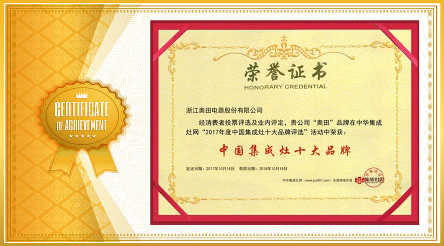 又獲獎(jiǎng)啦！2017年奧田集成灶斬獲的這些獎(jiǎng)項(xiàng)你都知道嗎？