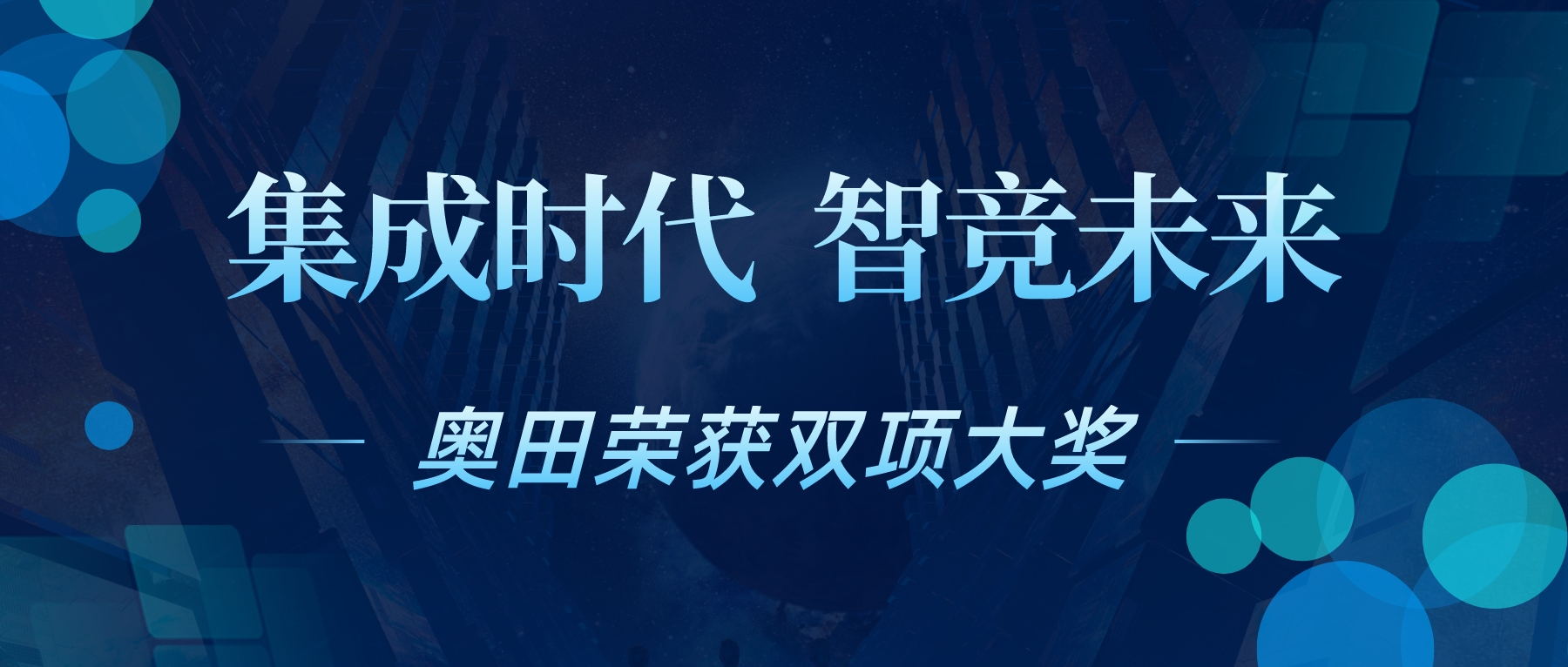 奧田集成灶榮獲2023集成廚電行業(yè)領(lǐng)導(dǎo)力品牌、渠道明星產(chǎn)品大獎