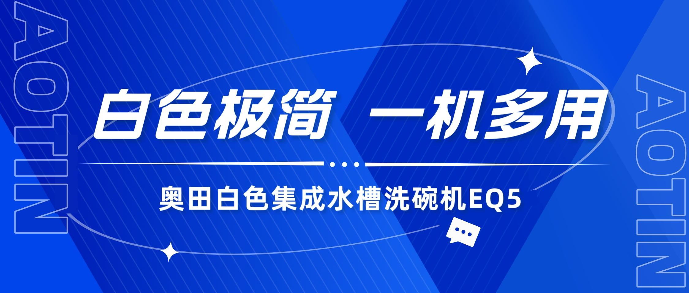 奧田集成水槽洗碗機EQ5，一機多用，輕松開啟智慧清潔享受！
