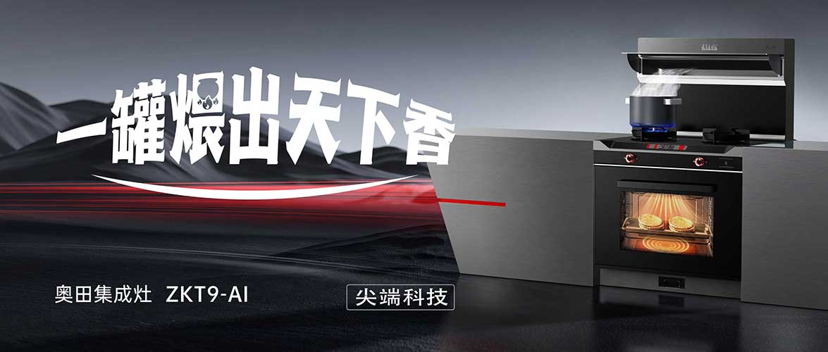 奧田集成灶ZKT9-AI丨以創(chuàng)新技術(shù)還原瓦罐燉煮奧妙，煨盡世間奇鮮