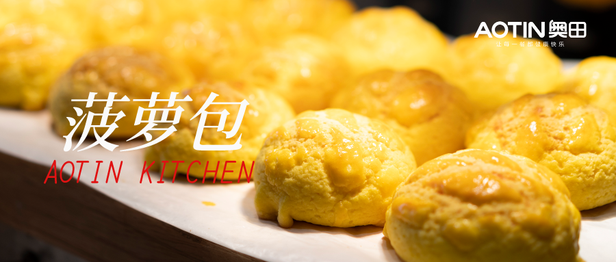 集成灶美食|經(jīng)典港式酥皮菠蘿包，面包控快集合！