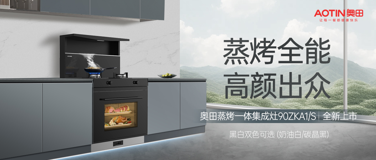奧田集成灶A(yù)1系列，性能出眾，更高性價！