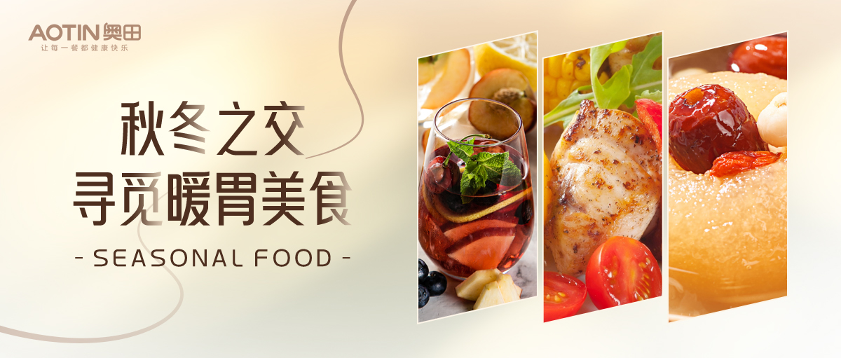 奧田集成灶|三道秋冬暖胃美食，滋補(bǔ)暖身有營養(yǎng)!