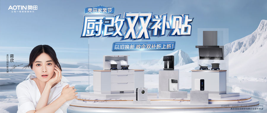 奧田家裝節(jié)，廚改雙補(bǔ)貼，折上折以冰點(diǎn)價(jià)格享受全能體驗(yàn)！