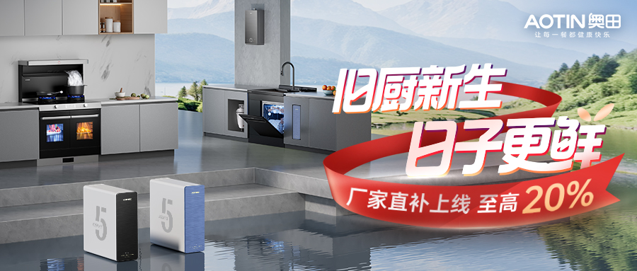 雙11買廚電選奧田，爆款/套系觸底價！健康飲水&廚房煥新一步到位！