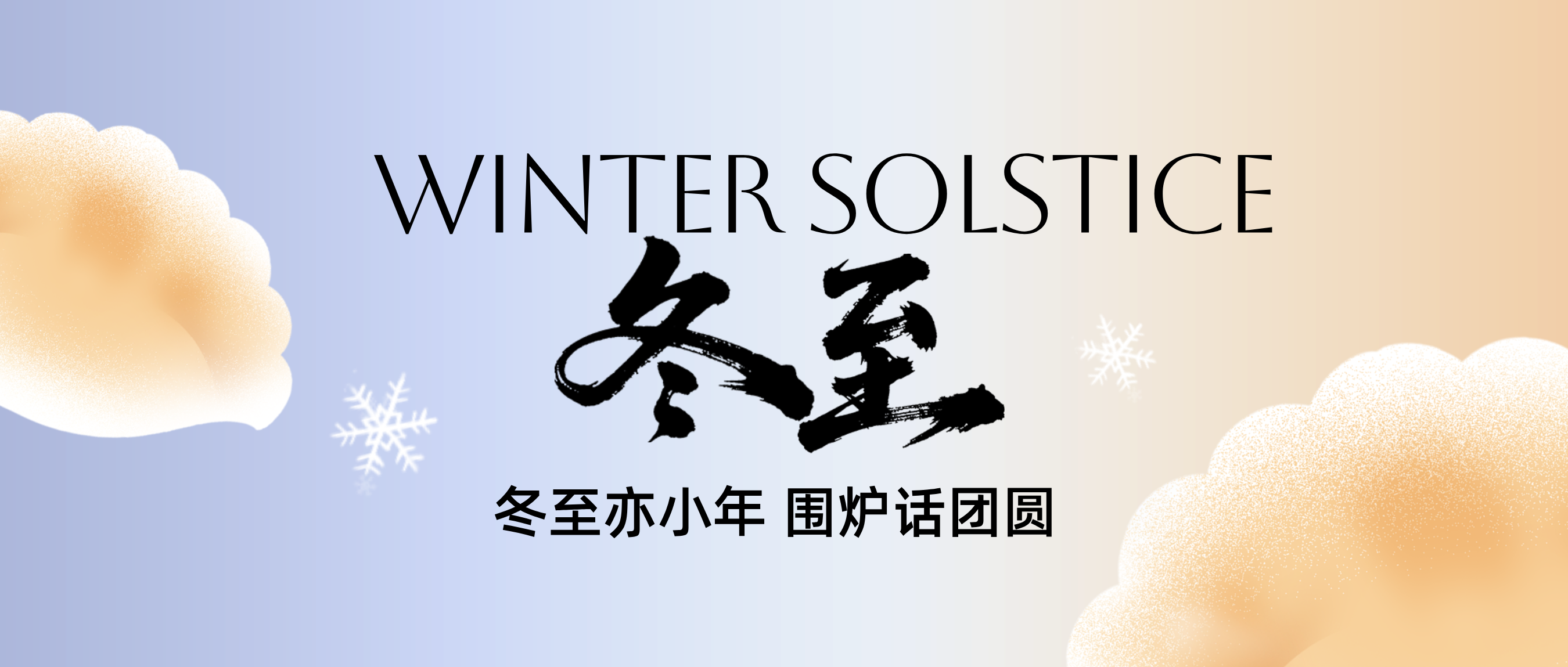 南圓北餃，舌尖上的冬至，廚房里的智慧