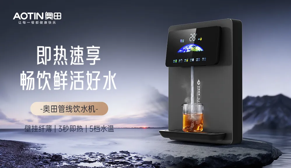 奧田管線機(jī)AGX-RB01B新品上市！3秒速熱+五檔精控，解鎖飲水新姿勢(shì)